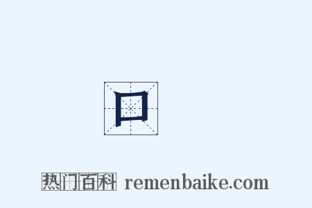 口筭是什么意思的图片